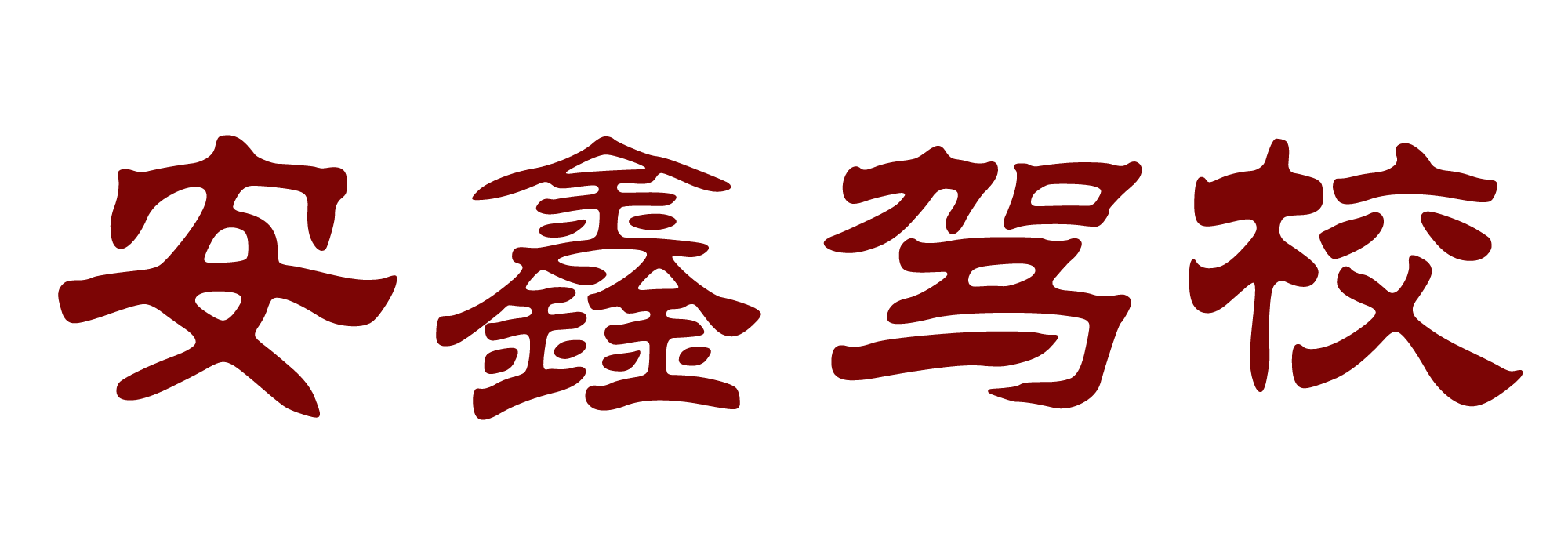 安阳驾驶证驾照培训驾校 | C1驾照 | C2驾照培训 | 免费接送